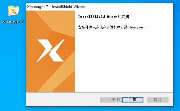 Xmanager7完成安装