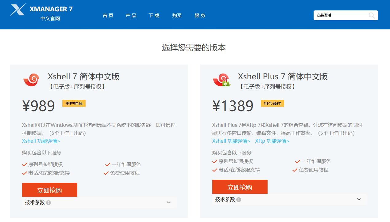 中文网站Xshell价格