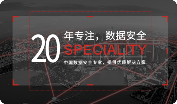 亿赛通20年专注数据安全