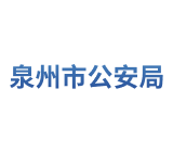 泉州市公安局logo