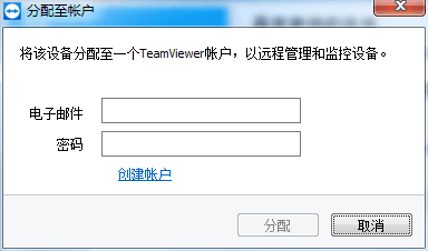 TeamViewer分配至账户
