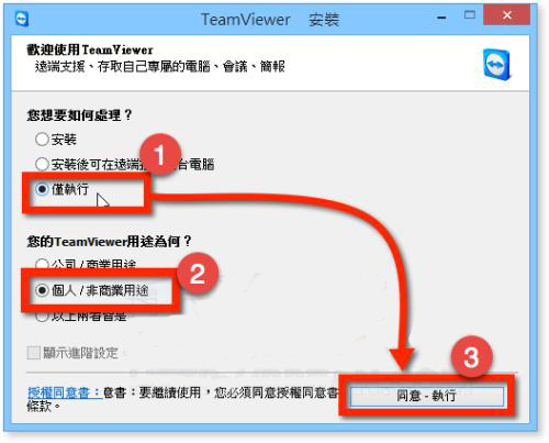 TeamViewer安装选择仅运行