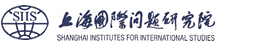 上海国际问题研究院
