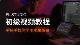 【中文官网】FL Studio初级视频教程-15课