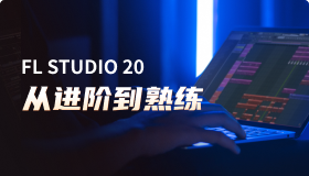 【中文官网】FL Studio进阶视频教程-15课
