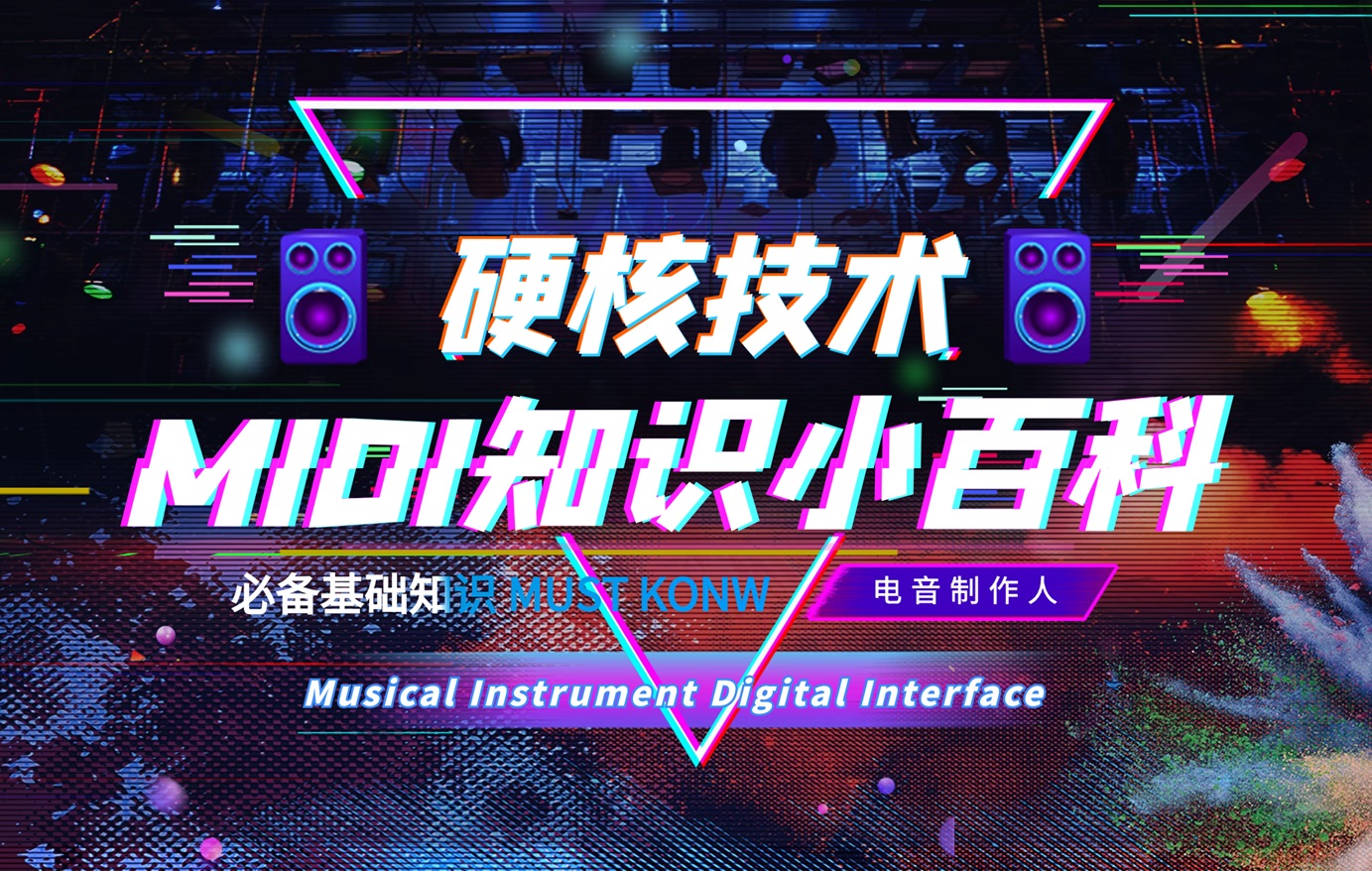 【鹦鹉咖】MIDI知识小百科，电音制作人必学-15课