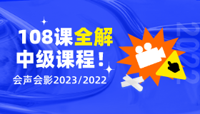【三郎老师】2022版会声会影中级教程-108课（可适用于2023版）