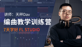 【天秤Dav】FL Studio 7天编曲教学基础训练营
