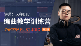 【天秤Dav】FL Studio 7天编曲教学基础训练营 第二期