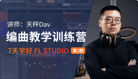 【天秤Dav】FL Studio 7天编曲教学基础训练营 第三期