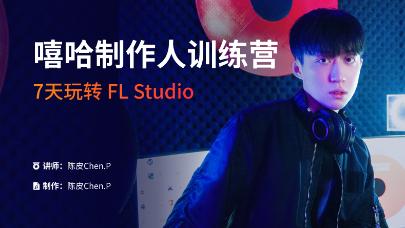 【陈皮Chen.P】FL Studio 7天嘻哈制作人训练营 第一期