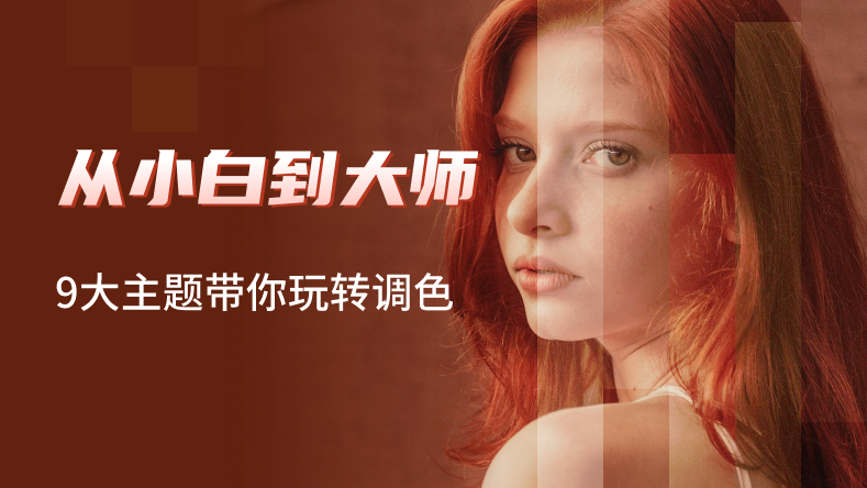 东健高阶系列-调色必修课