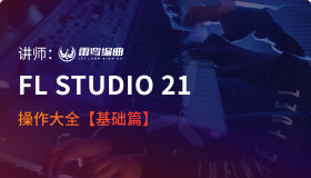 【雷鸾编曲】FL Studio 21 操作大全【基础篇 共35课】