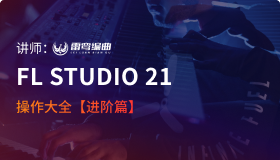 【雷鸾编曲】FL Studio 21 操作大全【进阶篇 已有28课，持续更新中】