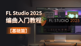 FL Studio 2025 编曲入门课程