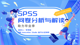 SPSS问卷分析与解读