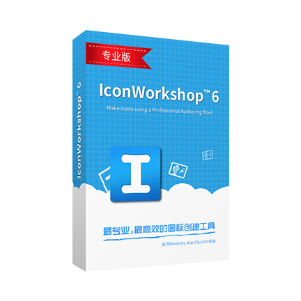 IconWorkshop 6 简体中文【专业版+Win】