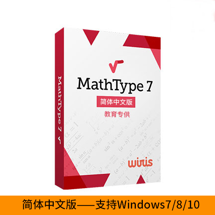 MathType 7 简体中文【教育电子版 | 一年期订阅 | Win】