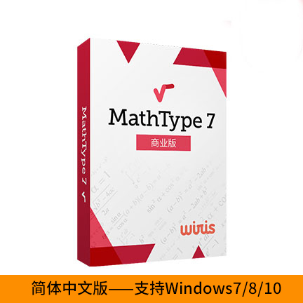 MathType 7 简体中文【商业电子版 | 一年期订阅 | Win】