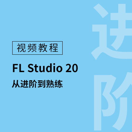 FL Studio20 中文视频教程【从进阶到熟练 共12课】