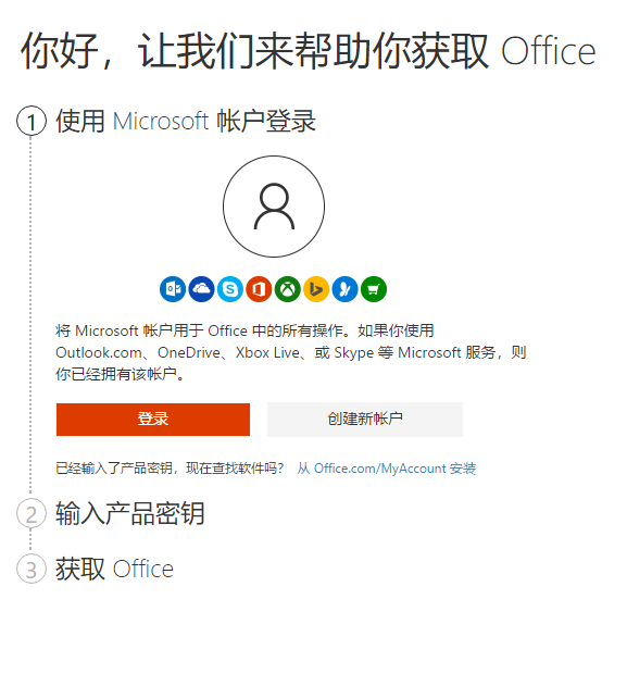 Microsoft账户登录
