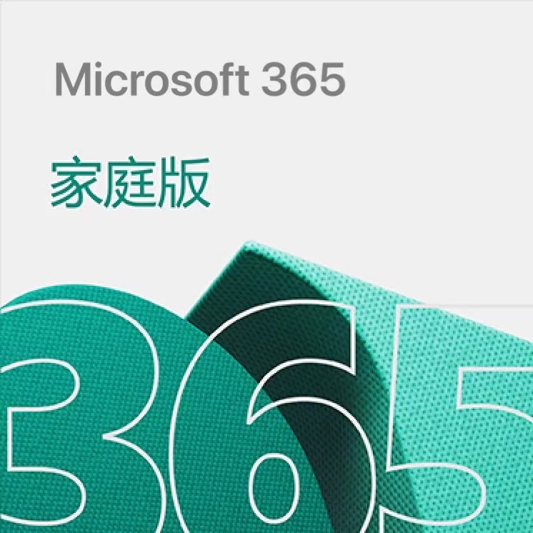 Microsoft 365 家庭版