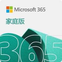 Microsoft 365 家庭版【1年订阅】