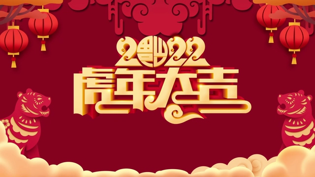 2022虎年剪纸新年春节片头背景素材 19830703