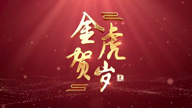 3款虎年春节新年年会震撼片头标题背景素材19832658