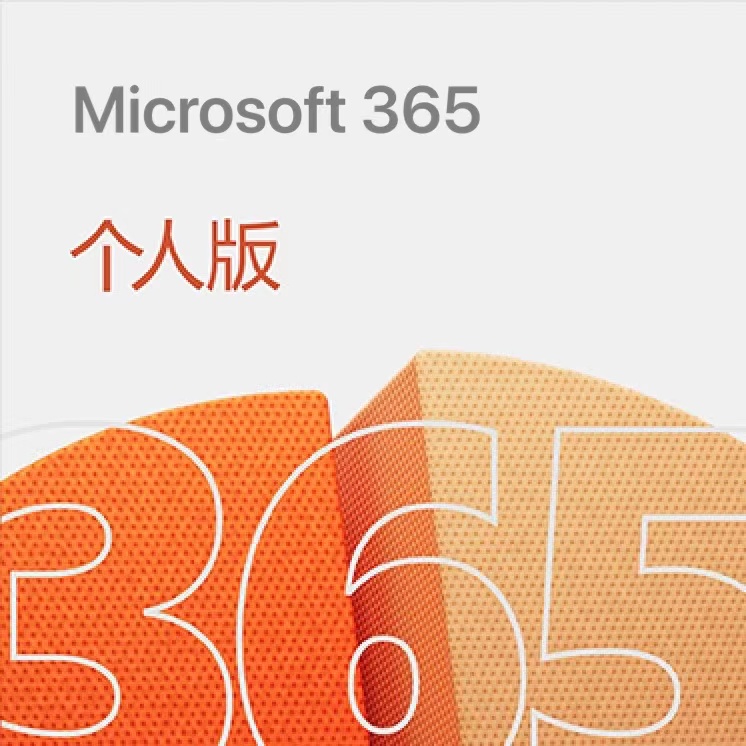 Microsoft 365 个人版【1年订阅+买一送一】