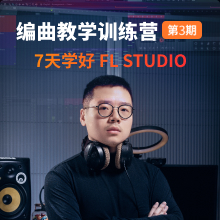 第七期【天秤Dav】FL Studio 7天编曲教学基础训练营