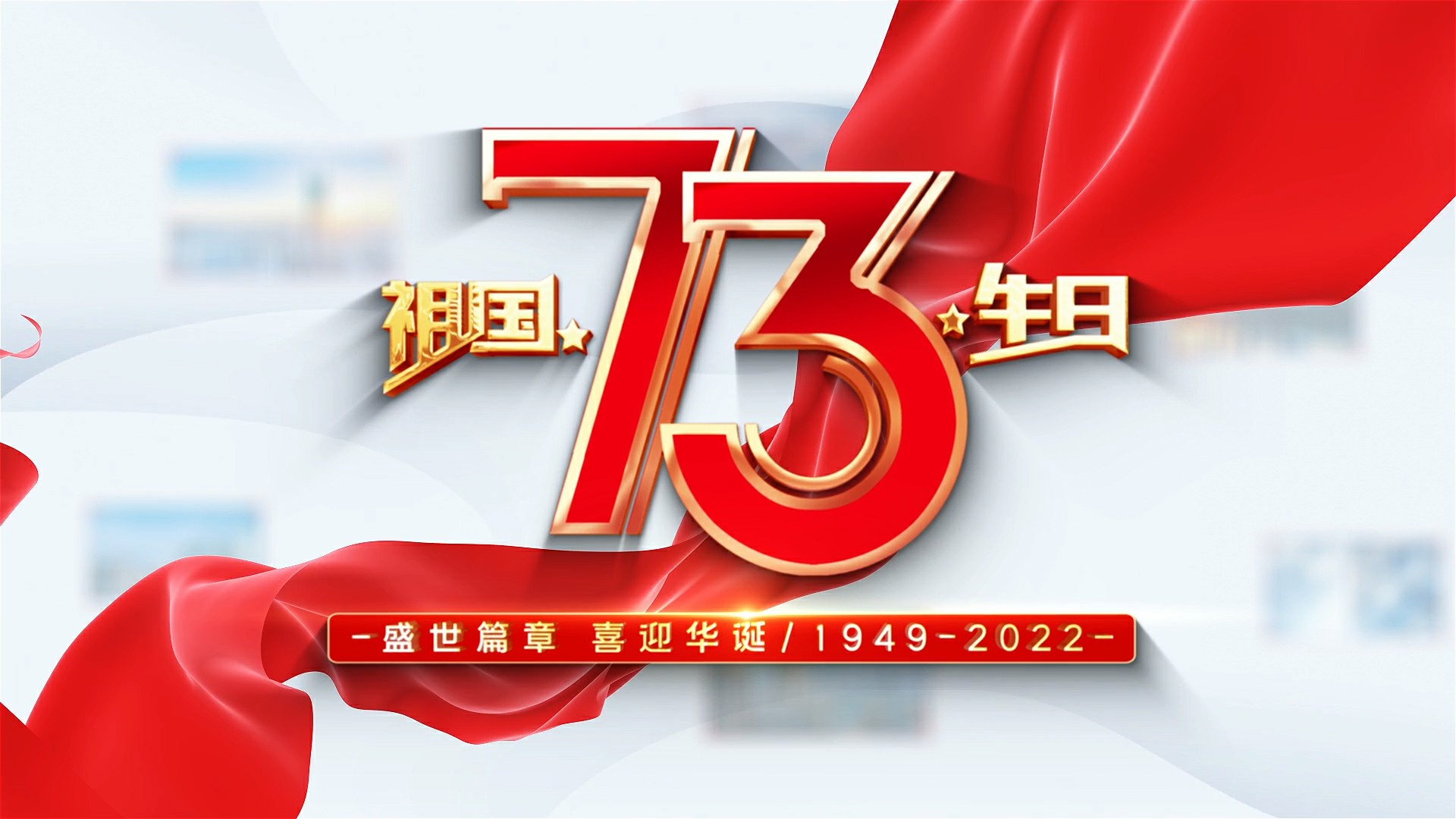喜迎国庆红色绸缎震撼片头视频素材（2版） 19888863