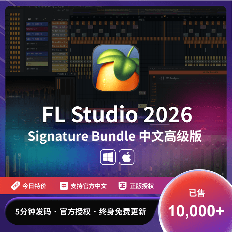 FL Studio 26 Signature Bundle【中文高级版 + Win/Mac】