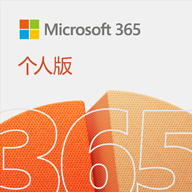 Microsoft 365 个人版【1年订阅+赠3个月】