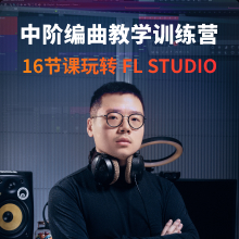 第1期【天秤Dav】FL Studio 中阶编曲教学训练营