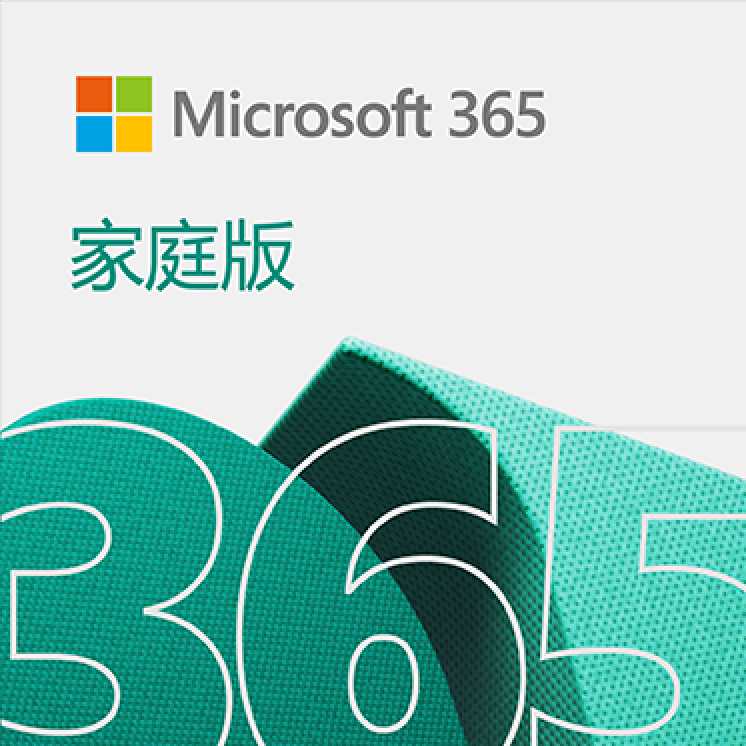 Microsoft 365 家庭版【1年订阅+赠3个月】