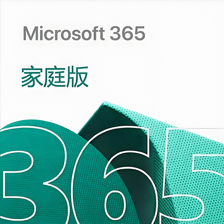 Microsoft 365 家庭版【1年订阅+赠3个月】