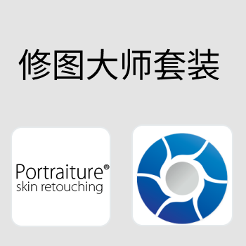 修图大师套装