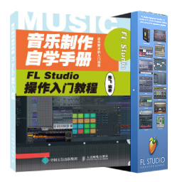 FL Studio 中文高级版 + 教学书套装