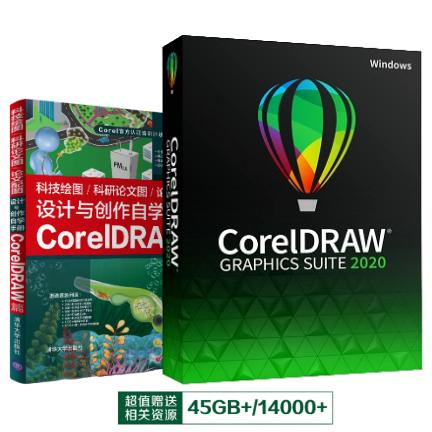 CorelDRAW 2020 工作室版【简体中文 + Win】 + 教学书套装