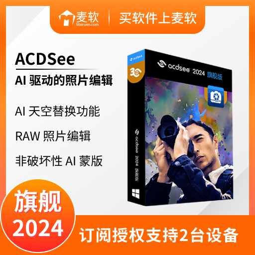 ACDSee 2024 旗舰版 - 简体中文年度版