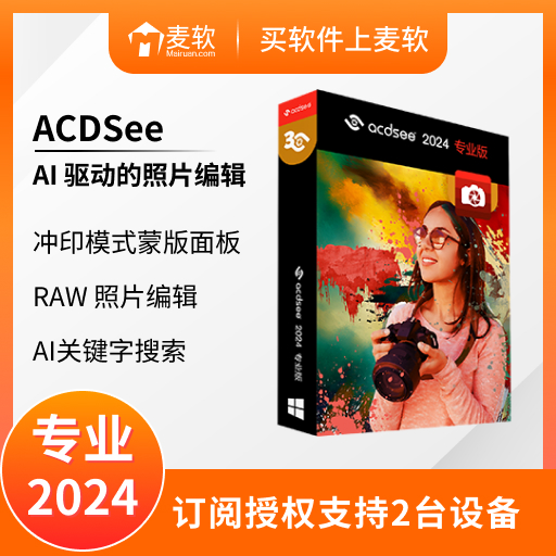 ACDSee 2024 专业版 - 简体中文年度版