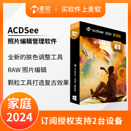 ACDSee 2024 家庭版 - 简体中文年度版