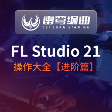 FL Studio 21 操作大全【进阶篇 已有28课，持续更新中】