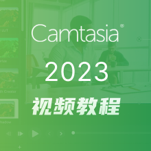 Camtasia 2023视频教程