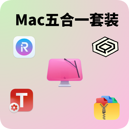 Mac五合一套装【CleanMyMac+解压专家oka+Tuxera+CrossOver+超级右键】