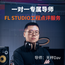 FL Studio 工程点评服务【天秤Dav】