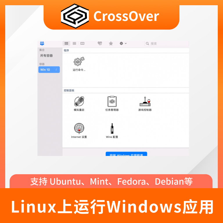 CrossOver for Linux 23 简体中文【标准版 + Linux】正版购买_下载_价格-麦软网