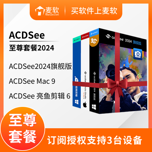 ACDSee 至尊套餐 2024 - 简体中文年度版