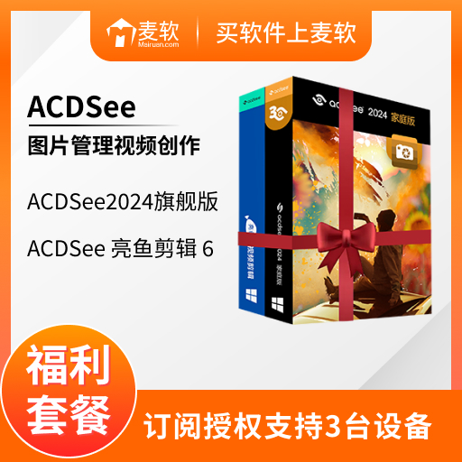 ACDSee 福利套餐 2024 - 简体中文年度版
